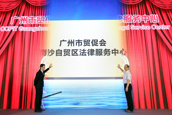 广州国际航运仲裁院、南沙自贸区法律服务中心挂牌