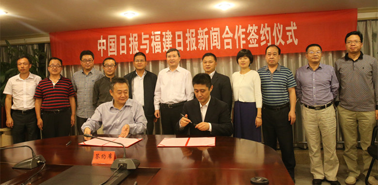 中国日报与福建日报签署新闻合作协议