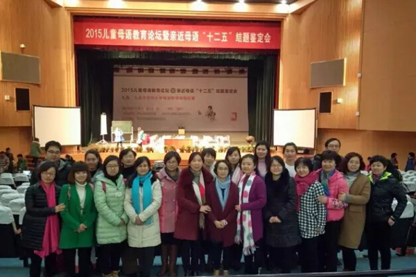 郑州一八国际小学应邀参加“2015儿童母语教育论坛暨亲近母语“十二五”结题鉴定会”