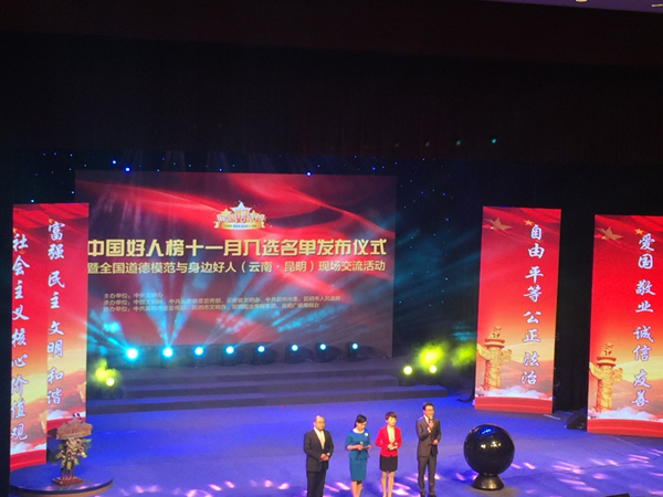 中国好人榜十一月入选名单发布仪式暨全国道德模范与身边好人现场交流活动在昆举办