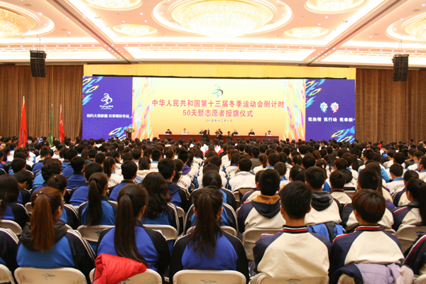 第十三届全国冬季运动会倒计时50天暨志愿者