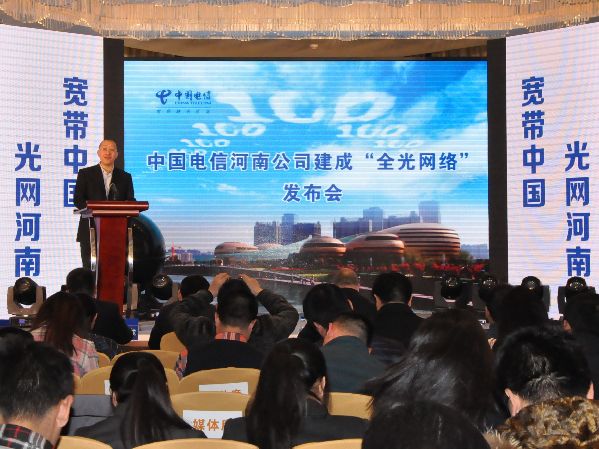 中国电信河南公司率先在河南建成“全光网络”