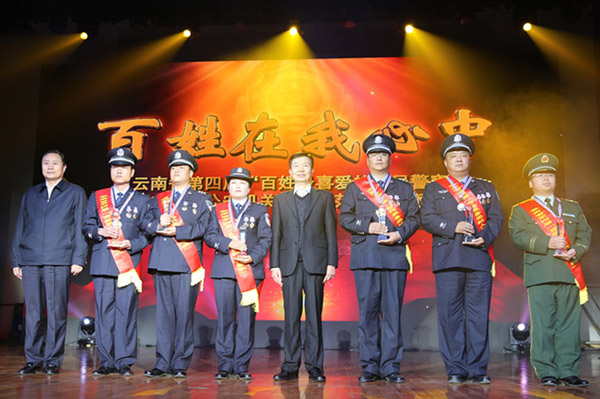云南省第四届“百姓最喜爱的人民警察”颁奖典礼在昆举行