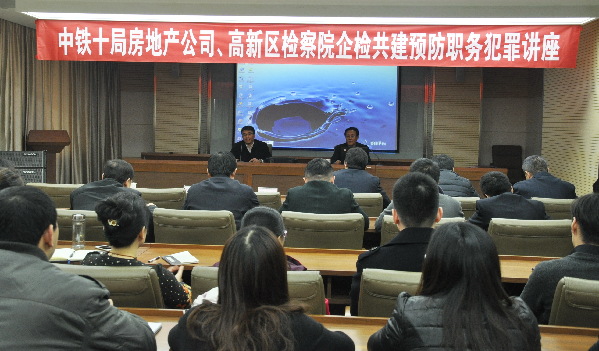 中铁十局联合济南高新区检察院举办预防职务犯罪专题讲座