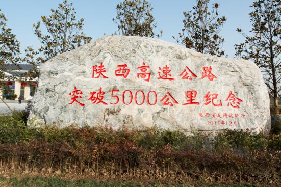 陕西公路枢纽地位基本确立 高速公路总里程破5000公里