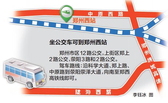 郑州高铁西站明天启用 位于荥阳4条公交可达