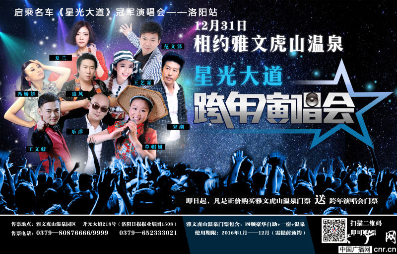 《星光大道》冠军演唱会于12月31日走进洛阳