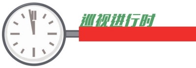 河南2015第三轮巡视 巡视组向被巡视单位反馈巡视情况