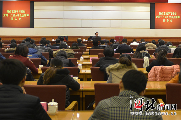 网信系统学习贯彻十八届五中全会精神报告会河北专场举行