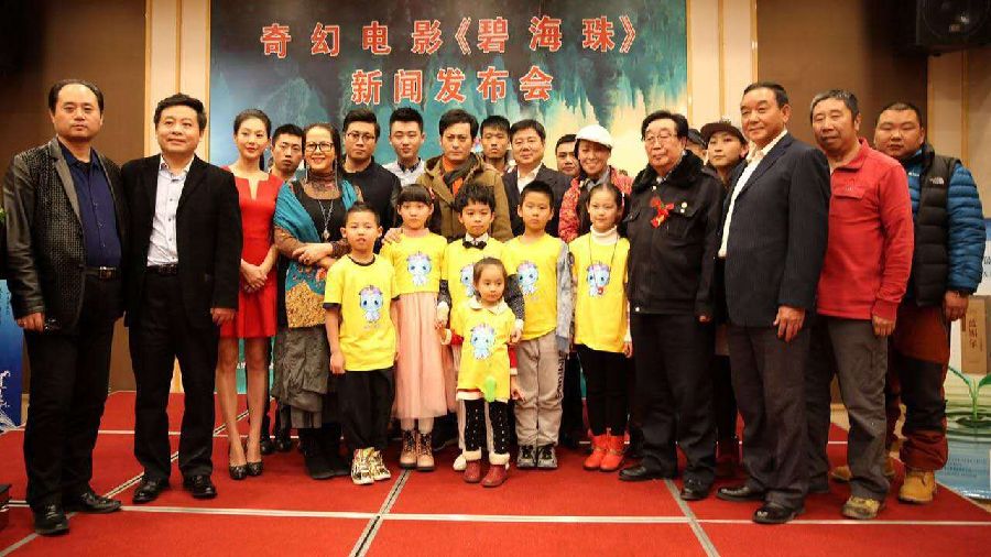 中国首部儿童奇幻电影《碧海珠》开机仪式新闻发布会在京举行