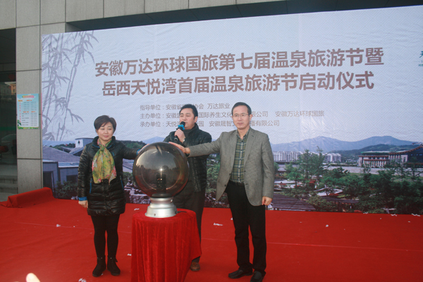 安徽岳西天悦湾首届温泉旅游节在合肥开幕