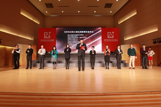南开大学发起成立天津市高校众创空间联盟