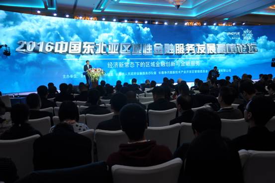 2016中国东北亚区域性金融服务发展高峰论坛在长春举行