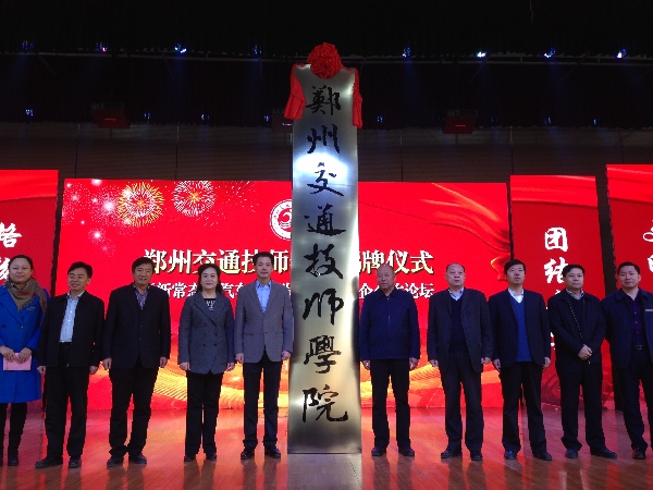 郑州交通技师学院揭牌仪式暨新常态下校企合作论坛开幕