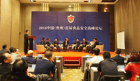 2016中国（贵州）首届食品安全高峰论坛在贵阳举行