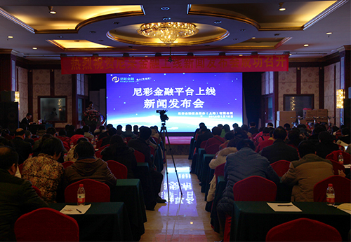尼彩金融峰会暨上线新闻发布会在郑州召开