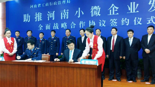 河南省工商局与河南省工行联手助推小微企业发展