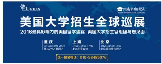 2016林顿美国大学全球巡展3月再次到访中国：纽约州立、加州州立大学招生官领衔