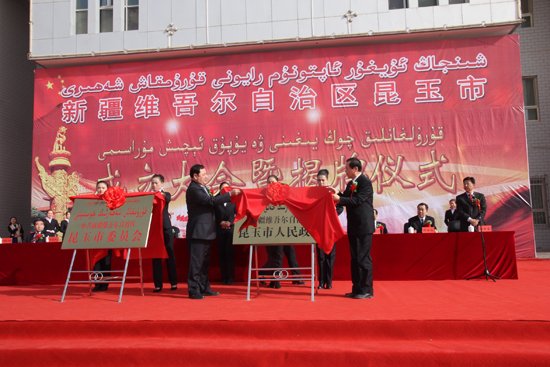 新疆维吾尔自治区昆玉市揭牌成立