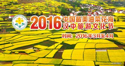 2016最美油菜花海汉中旅游文化节即将启动