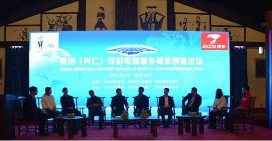 贵州（兴仁）农村电商返乡青年创业论坛“聚焦”扶贫创业