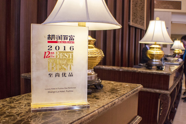 福州香格里拉大酒店荣获“福州豪华酒店最佳表现”之殊荣