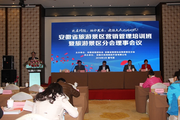 安徽省旅游景区营销管理培训会议在天悦湾召开
