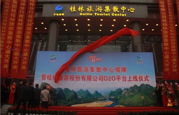 桂林旅游集散中心揭牌，打造新服务模式，树立桂林旅游品牌