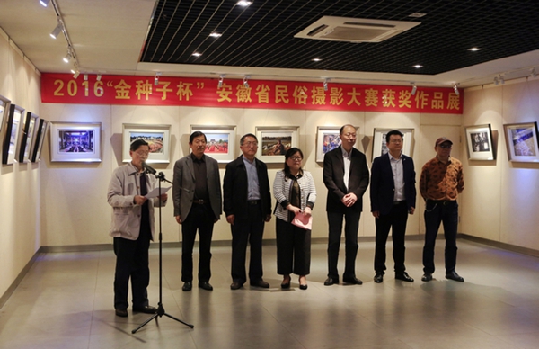 安徽省民俗摄影大赛影展开幕及颁奖仪式在合肥举行