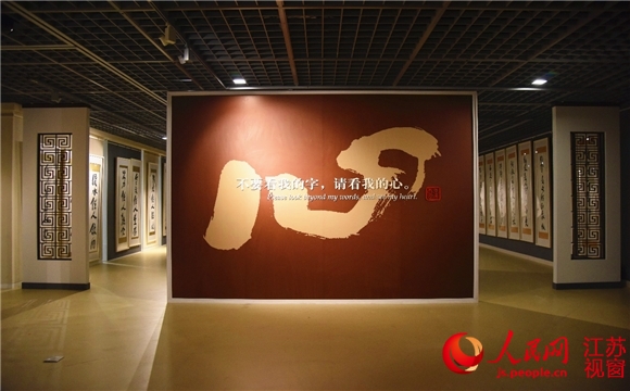 星云大师一笔字书法展南京举行 展览持续2个月