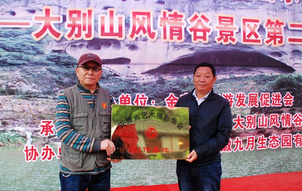 安徽省艺术摄影学会与大别山石窟风景区正式签约