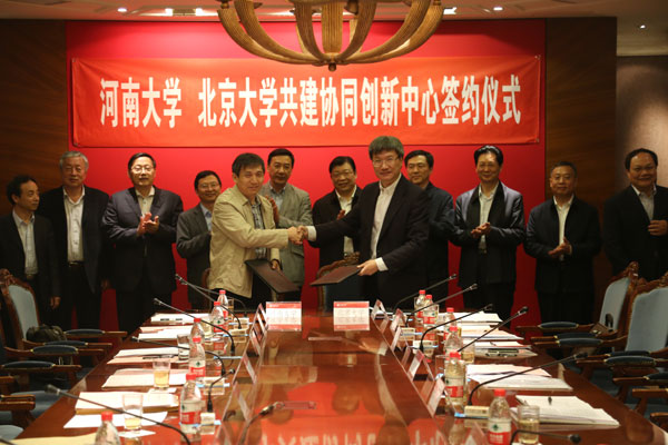 河南大学与北京大学共建协同创新中心签约仪式在北京举行