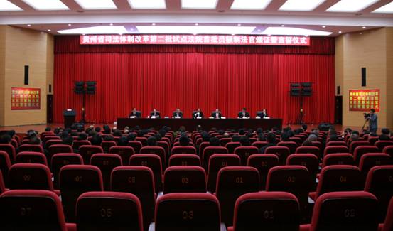 贵州任命第二批试点法院144名“员额制法官”