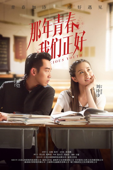 《那年青春我们正好》明日开播 曝超长预告片