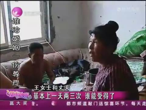 丈夫要离婚因房事不满 妻子：一天要两三次谁能受得了