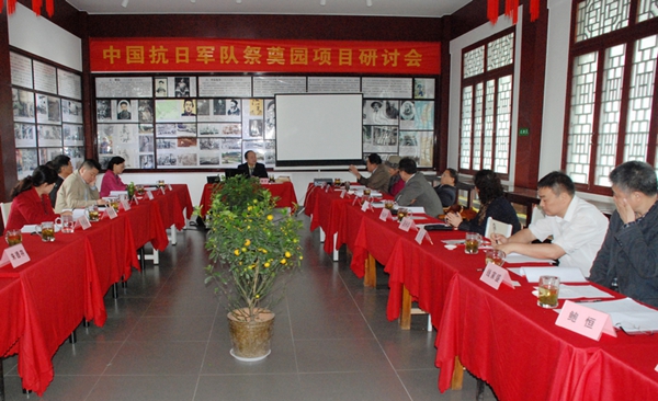 “中国抗日军队祭奠园”项目研讨会在合肥举行