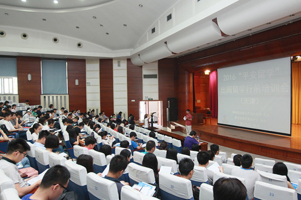 2016“平安留学”行前培训会在津举行