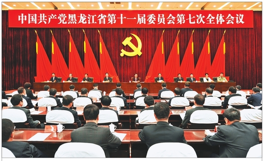 中共黑龙江省委十一届七次全会在哈尔滨召开