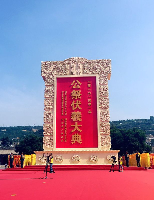 2016(丙申)年公祭中华人文始祖伏羲大典今日上午在天水隆重举行