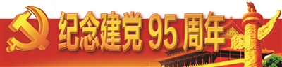 纪念党的95岁生日 晋江开展十大活动