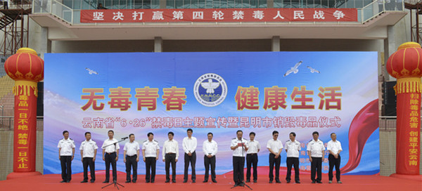 云南省“6·26”国际禁毒日主题宣传活动暨现场销毁毒品仪式在云南警官学院举行
