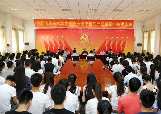 合肥信息学院庆祝中国共产党建党95周年