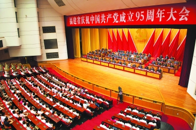 福建省庆祝中国共产党成立95周年大会在榕召开