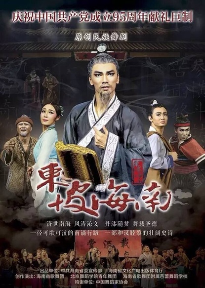 原创民族舞剧《东坡海南》7月11举行惠民汇报首演