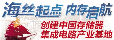 2025年达千亿规模 打造中国内存基地泉州晋江集成电路产业发展规划通过专家论证