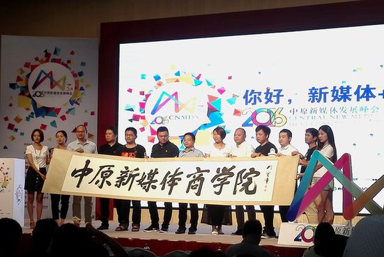 2016第三届中原新媒体发展峰会在郑州举行