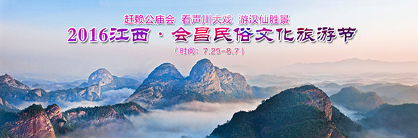 2016江西•会昌民俗文化旅游节即将启幕 12项活动打造文化旅游融合盛宴