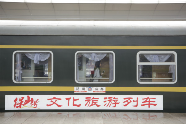 “保山号”文化旅游列车首发成都 打造保山新推介窗口