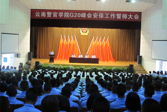 云南警官学院召开增援G20杭州峰会安保工作誓