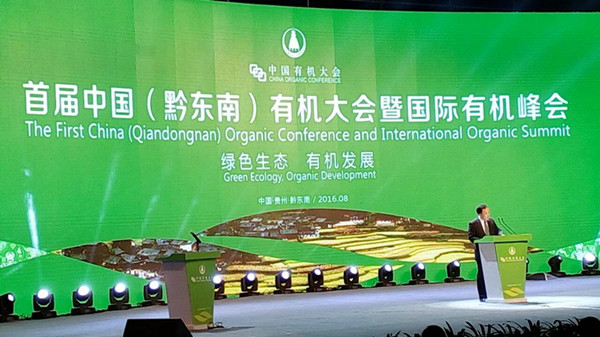 “首届中国（黔东南）有机大会暨国际有机峰会”在凯里开幕